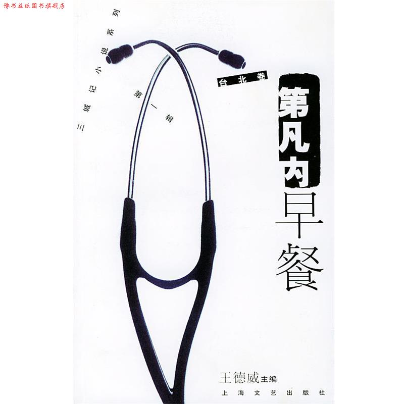 【正版书】 三城记小说系列辑·台北卷—第凡内早餐 王德威 主编 上海文艺出版社