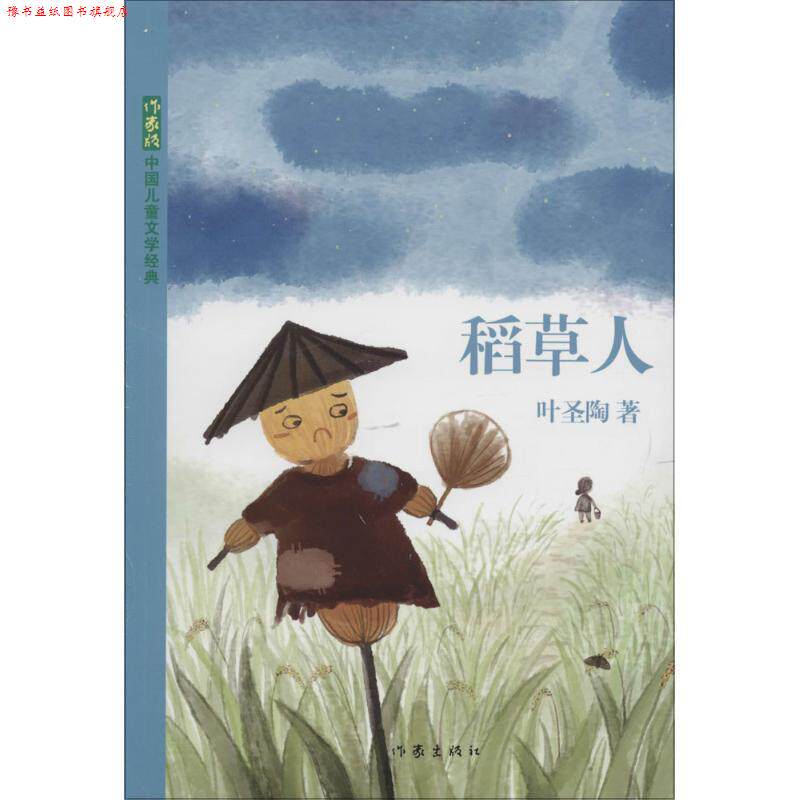 【正版书】 稻草人 叶圣陶 作家出版社