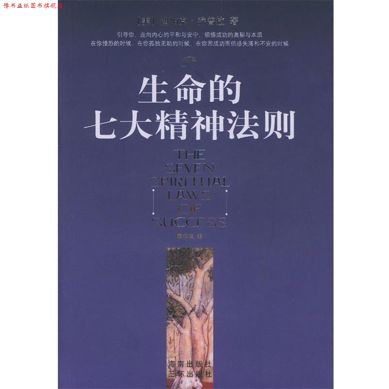 【正版书】 生命的七大精神法则 (美)乔普拉 著,覃学岚 译 海南出版社