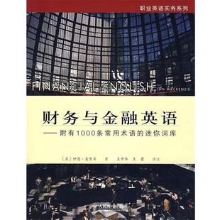 【正版书】 财务与金融英语—附有1000条常用术语的迷你词库 (英)麦肯齐 著,王中华,王蕾 译注 人民邮电出版社