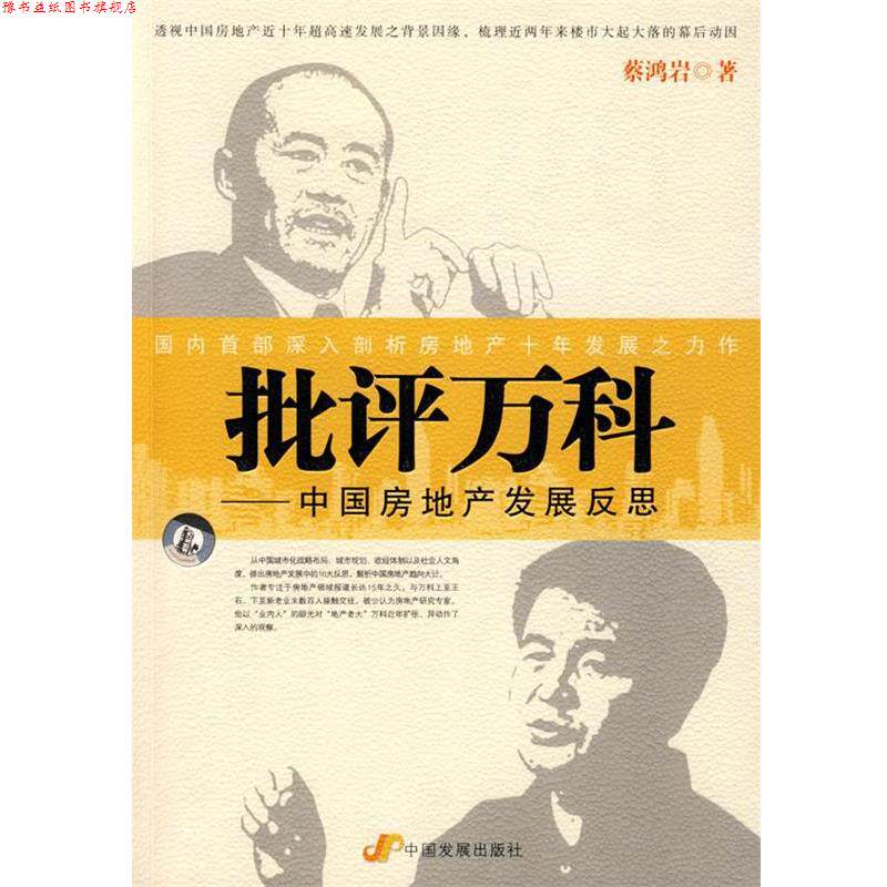 【正版书】 批评万科:中国房地产发展反思 蔡鸿岩 著 中国发展出版社
