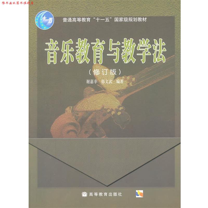 【正版书】 音乐教育与教学法 谢嘉幸,郁文斌 编著 高等教育出版社