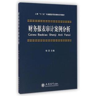 【正版书】 财务报表审计案例分析 杨罡 主编 立信会计出版社