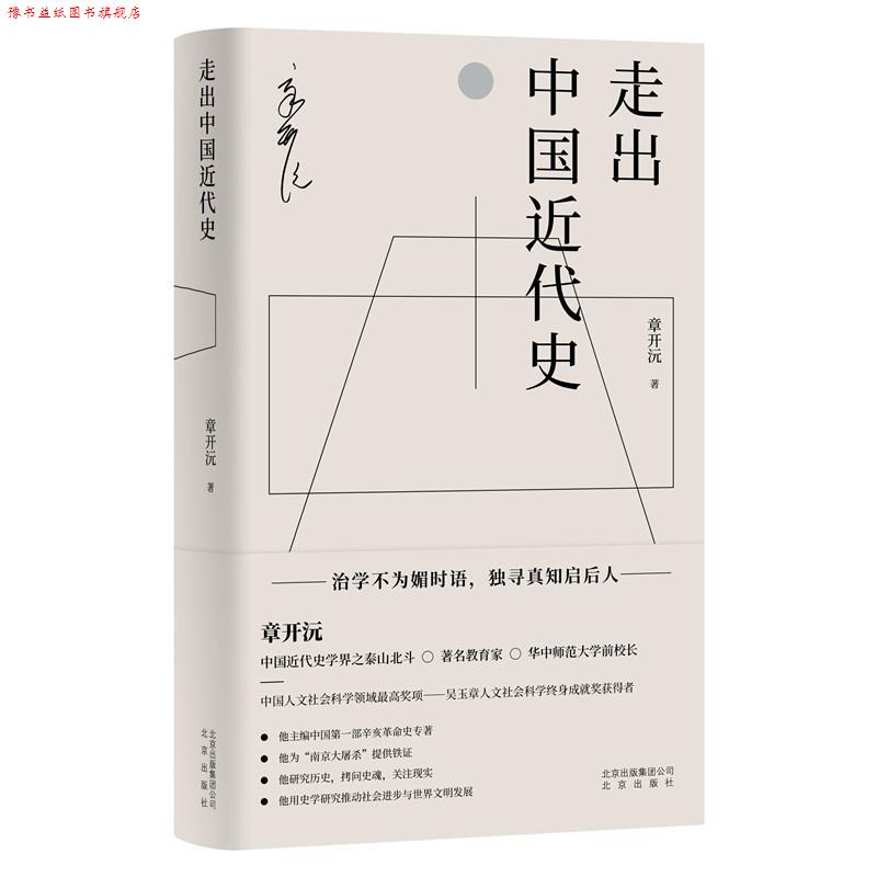 【正版书】 走出中国近代史 章开沅 北京出版社
