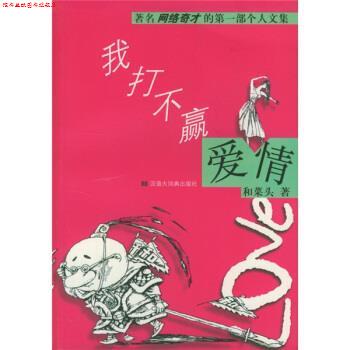 【正版书】 我打不赢爱情 和菜头 著 汉语大词典出版社
