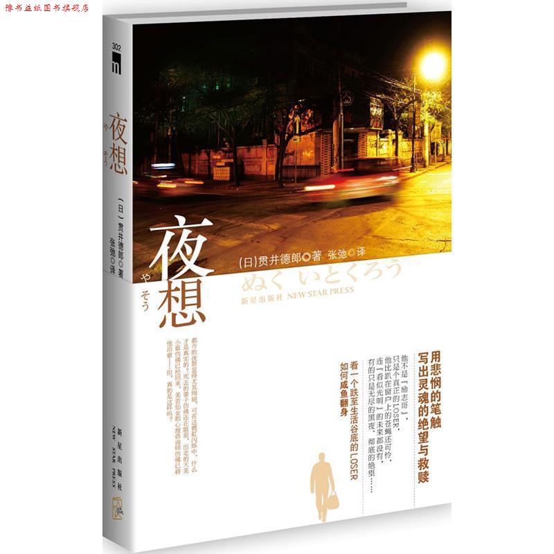 【正版书】 夜想 贯井德郎(Nukui Tokurou) 新星出版社