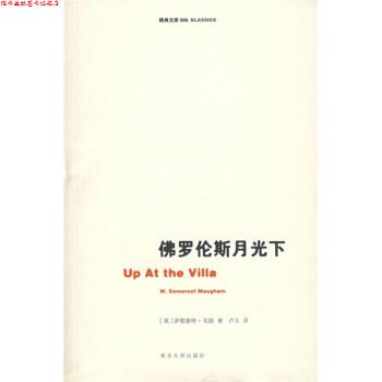 【正版书】 佛罗伦斯月光下 毛姆 著 南京大学出版社