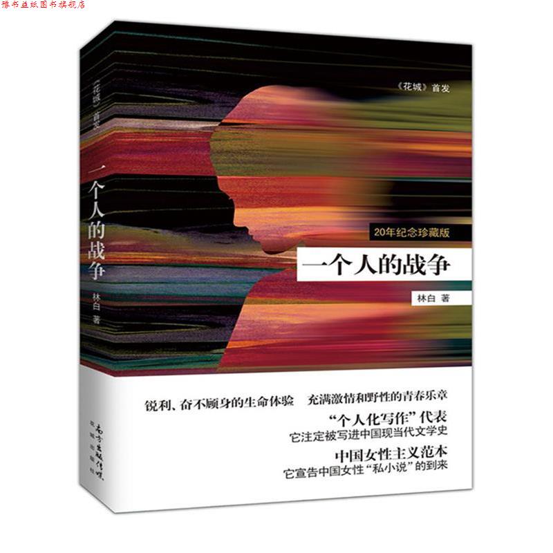 【正版书】 一个人的战争 林白 花城出版社