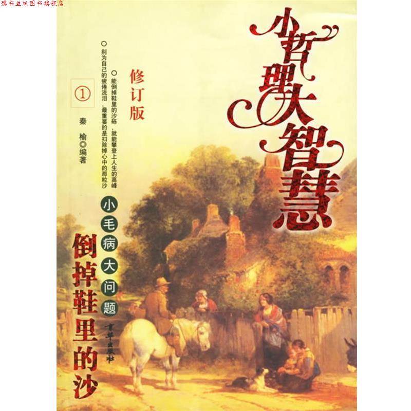 【正版书】 倒掉鞋里的沙 小毛病,大问题 秦榆 编著 京华出版社