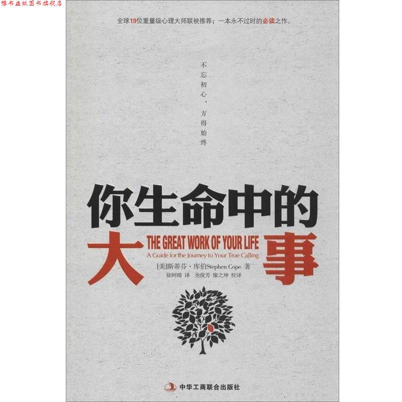 【正版书】 你生命中的大事:不忘初心，方得始终 [美]库伯　著,徐阿晴　译,尧俊芳,廖之坤　校译 中华工商联合出版社