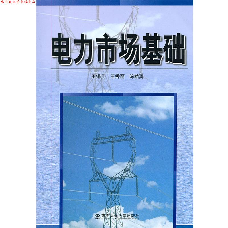 【正版书】 电力市场基础 王锡凡,王秀丽,陈皓勇 编著 西安交通大学出版社