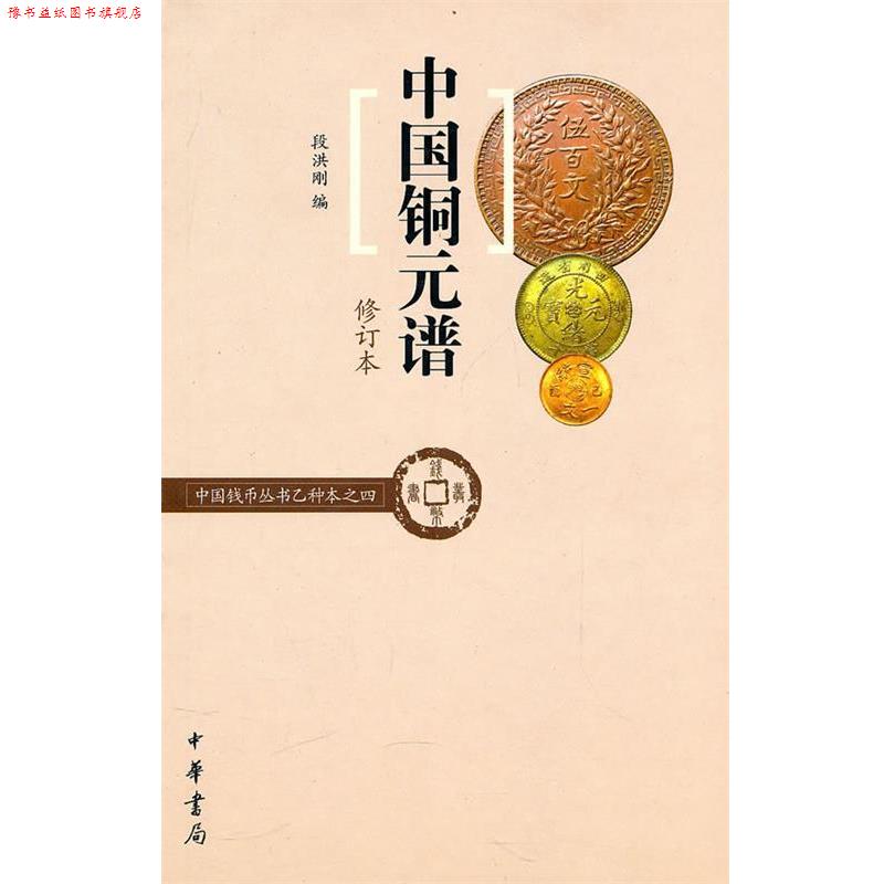【正版书】 中国铜元谱--中国钱币丛书乙种本之四 段洪刚 编 中华书局