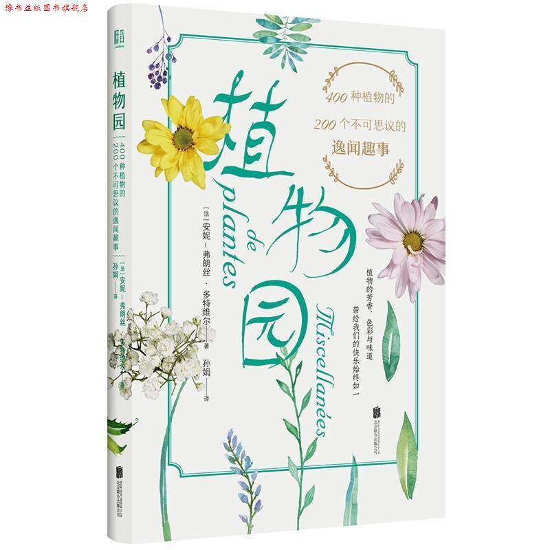 【正版书】 植物园400种植物的200个不可思议的逸闻趣事 [法]安妮-弗朗丝·多特维尔 北京联合出版公司