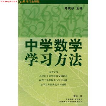【正版书】 学习金钥匙丛书:中学数学学习方法 黄哲 著,陆震谷 编 上海锦绣文章出版社