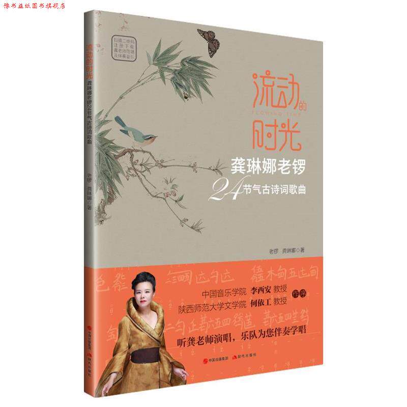 【正版书】 流动的时光:龚琳娜老锣24节气古诗词歌曲 龚琳娜,老锣 著 中国出版集团,现代出版社