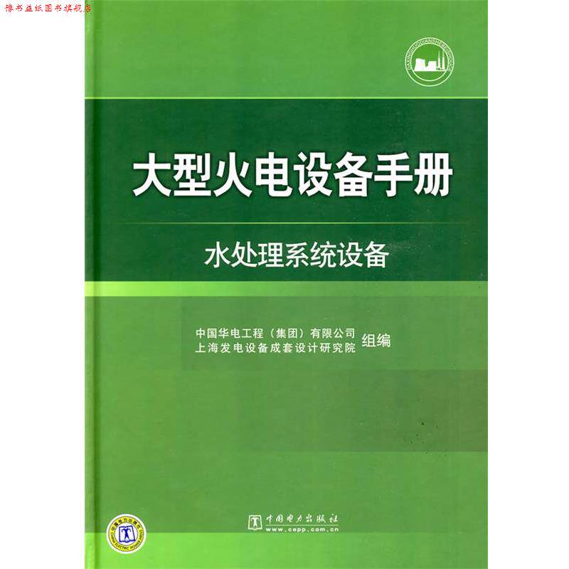 【正版书】 火电设备手册 水处理系统设备 中国华电工程(集团)有限公司,上海发电设备成套设计研 中国电力出版社