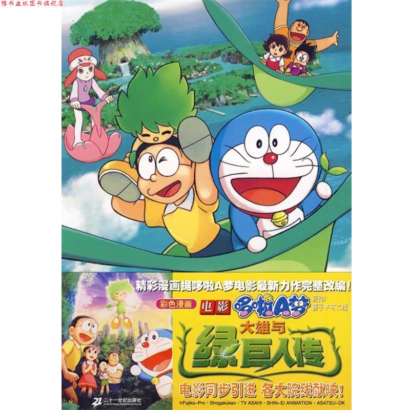 【正版书】 电影哆啦A梦大雄与绿巨人传 (日)藤子·F·不二雄 著,石晓明 译 21世纪出版社