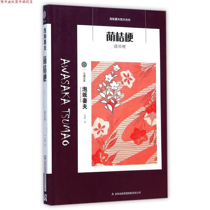 【正版书】 七曜文库:荫桔梗 泡坂妻夫 著,邹微 译 吉林出版集团有限责任公司