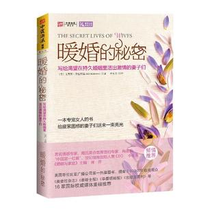 【正版书】 暖婚的秘密:写给渴望在持久婚姻里活出激情的妻子们 [美]艾里斯•克拉斯诺 著,于素芳 译 广东人民出版社