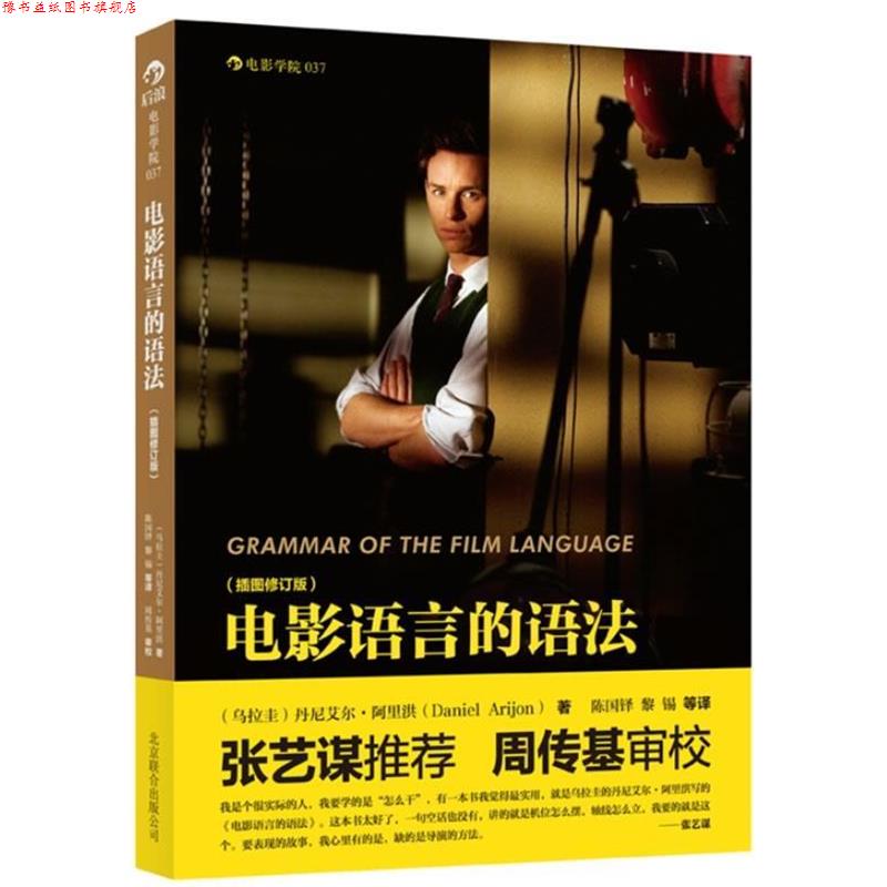 【正版书】 电影语言的语法:插图修订版 (乌拉圭)丹尼艾尔·阿里洪(Daniel Arijon) 著,陈国铎,黎锡 译 北京联合出版公司