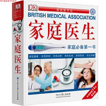 【正版书】 家庭医生--家庭书 英国医学会 英国DK公司 中国大百科全书出版社