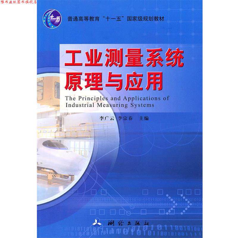 【正版书】 工业测量系统原理与应用 李广云 等主编 测绘出版社