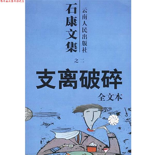 【正版书】 石康文集:支离破碎 石康 著 云南人民出版社