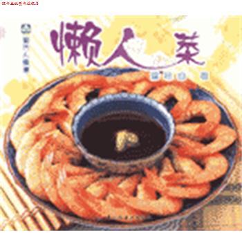 【正版书】 现代人食谱--懒人菜 梁琼白 中国轻工业出版社
