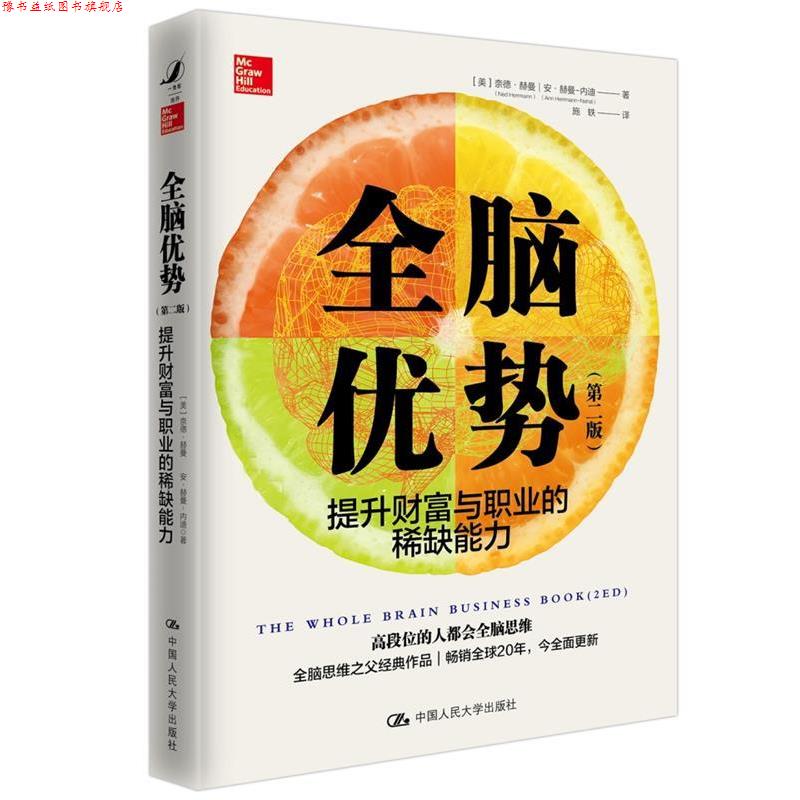【正版书】 全脑优势 第2版 【美】奈德·赫曼安·赫曼-内迪 中国人民大学出版社