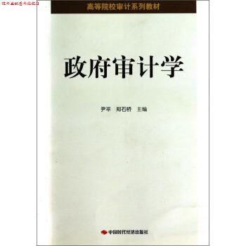 【正版书】 政府审计学 尹平,郑石桥 编 中国时代经济出版社