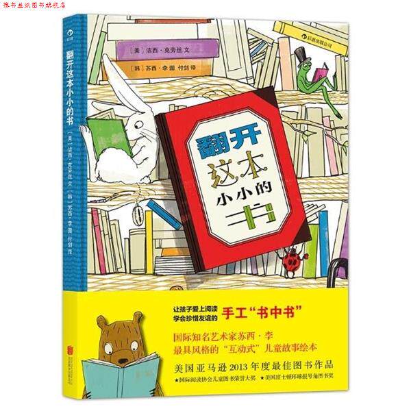 【正版书】 翻开这本小小的书 洁西·克劳丝 苏西·李 北京联合出版公司