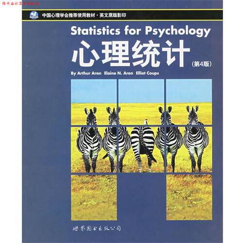 【正版书】 心理统计 (美)艾伦(Aron.A.) 著 世界图书出版公司