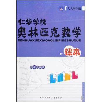 【正版书】 仁华学校奥林匹克数学课本 刘彭芝 中国大百科
