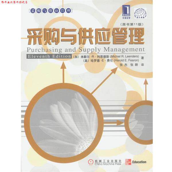 【正版书】 采购与供应管理 [加]利恩德斯,[美]费伦 著,张杰,张群 译 机械工业出版社