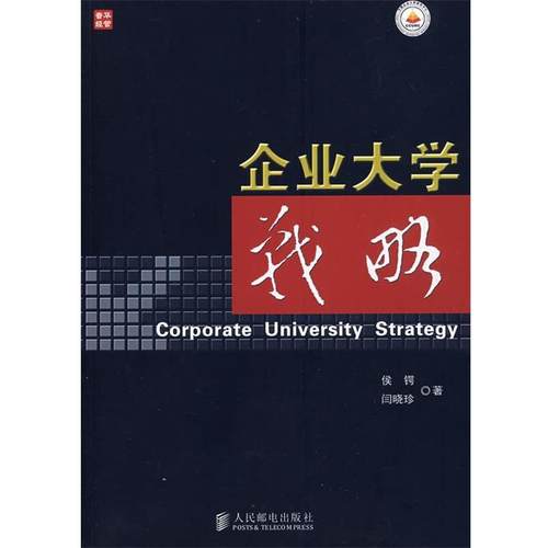 【正版书】 企业大学战略 侯锷,闫晓珍　著 人民邮电出版社