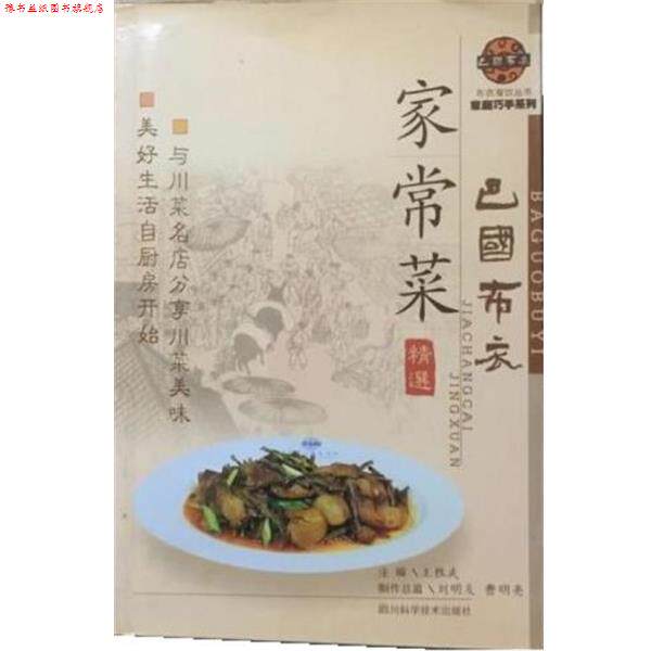 【正版书】 巴国布衣家常菜精选 王胜武 四川科技出版社