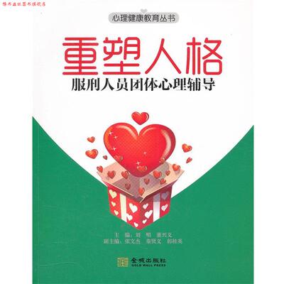 【正版书】 重塑人格:服刑人员团体心理辅导 刘嵋,董兴义　主编 金城出版社
