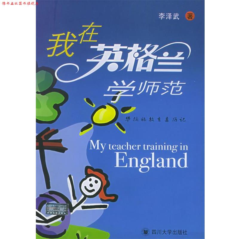 【正版书】 我在英格兰学师范:华德福教育亲历记 李泽武 著 四川大学出版社