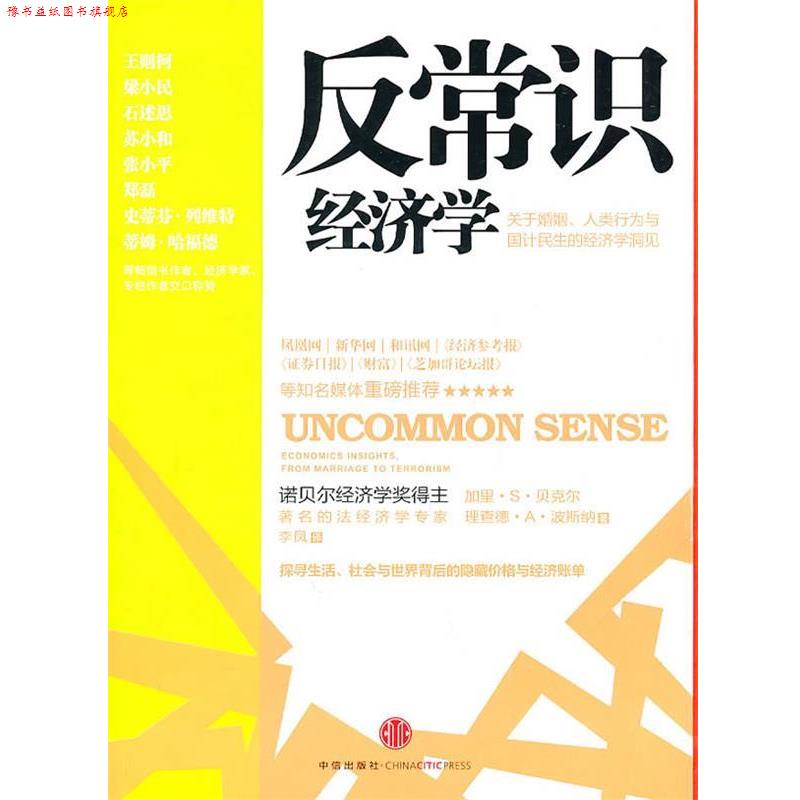 【正版书】 反常识经济学 (美)贝克尔,(美)波斯纳 著,李凤 译 中信出版社