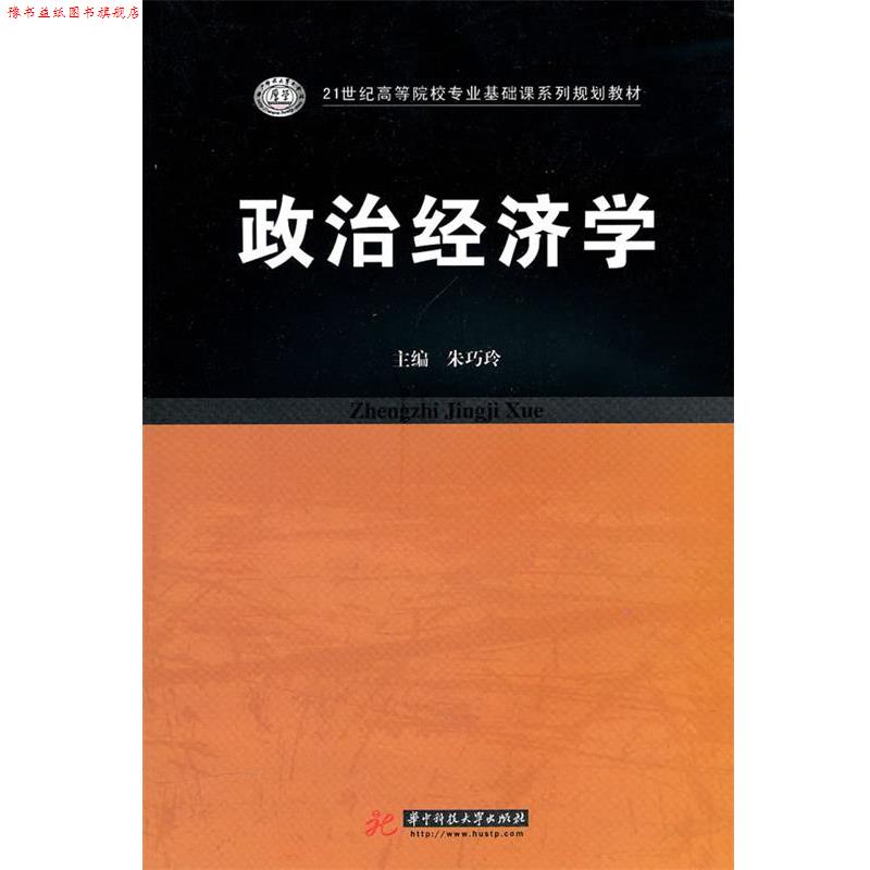 【正版书】 政治经济学 朱巧玲 主编 华中科技大学出版社