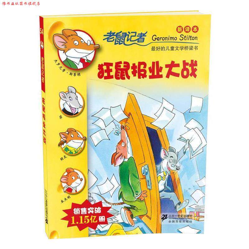 【正版书】 54 狂鼠报业大战 老鼠记者新译本 杰罗尼摩·斯蒂顿 二十一世纪出版社