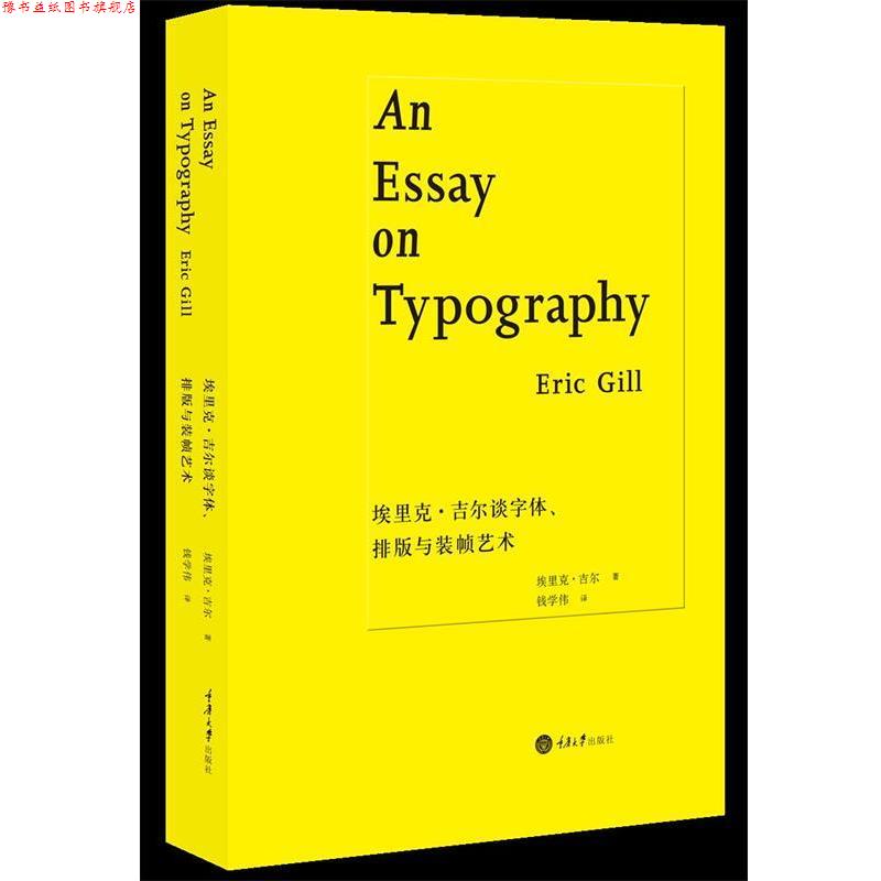 【正版书】 埃里克 吉尔谈字体、排版与装帧艺术 [英] 埃里克·吉尔 Eric Gill 重庆大学出版社