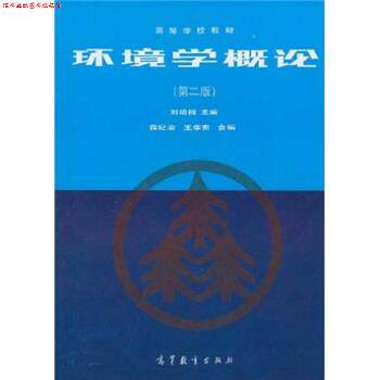 【正版书】 环境学概论 刘培桐,薛纪渝,王华东 编 高等教育出版社
