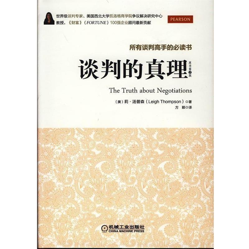 【正版书】 谈判的真理 (美)汤普森(Thompson) ,方颖 机械工业出版社