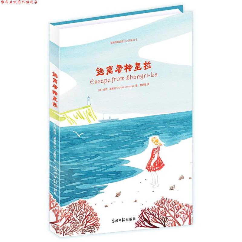 【正版书】 逃离香格里拉 (英)麦克·莫波格 著,黄静雅 译 光明日报出版社