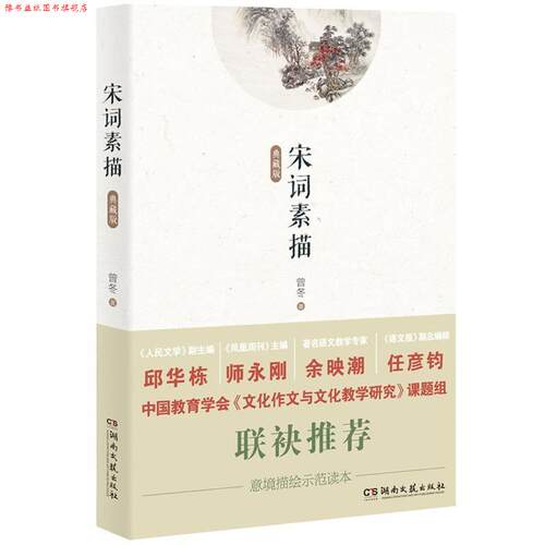 【正版书】 意境描绘示读范本:宋词素描 曾冬著 湖南文艺出版社