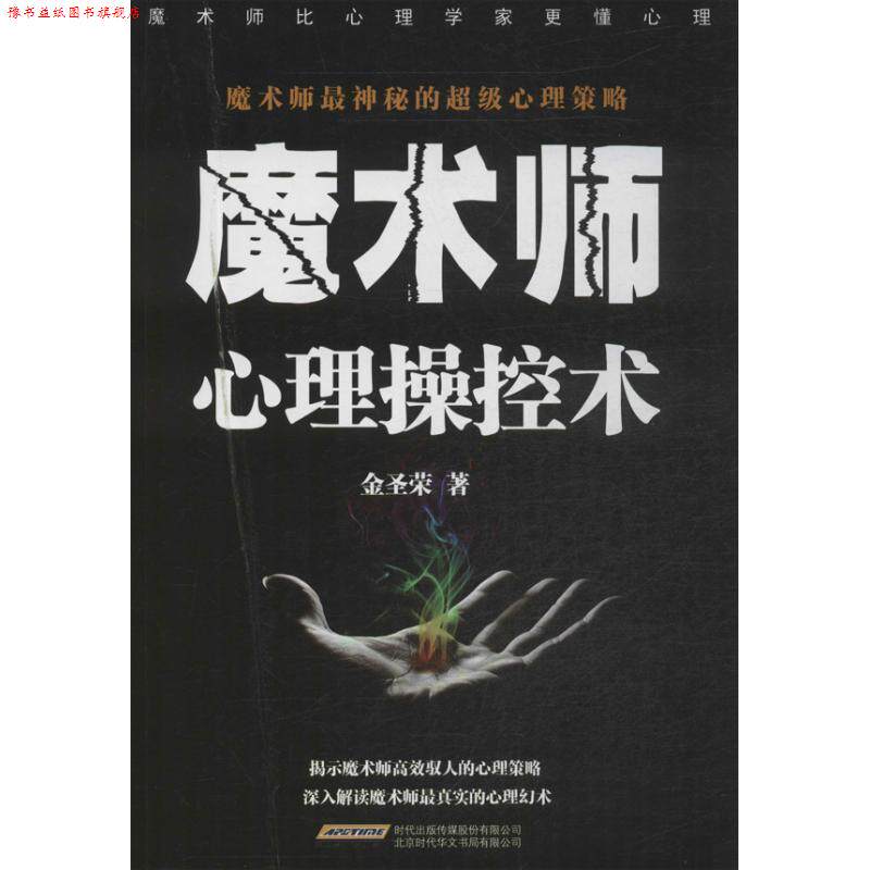 【正版书】 魔术师心理操控术 金圣荣 时代华文书局出版社