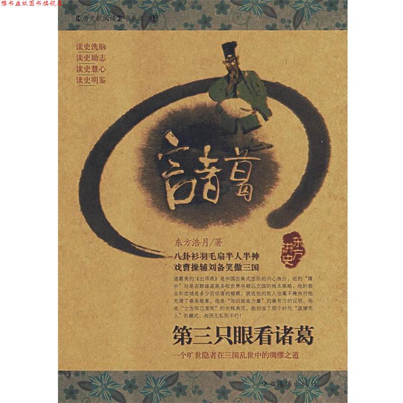 【正版书】 第三只眼看诸葛 东方浩月 著 中国华侨
