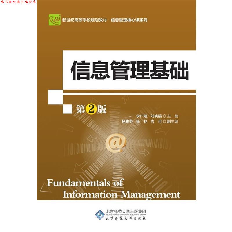 【正版书】 信息管理基础 李广建,刘晓娟主编 北京师范大学出版社