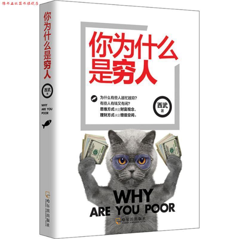 【正版书】 你为什么是穷人 西武 哈尔滨出版社